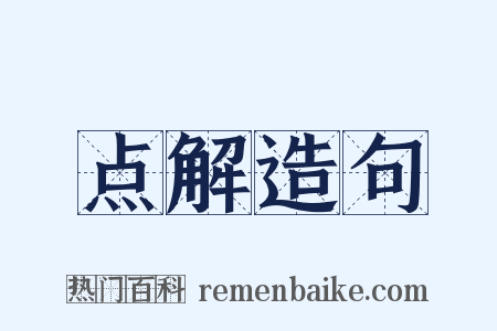 点解造句是什么意思的图片